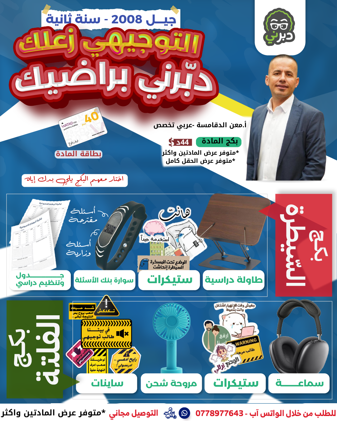 بكج الفلتة (2008 سنة ثانية) عربي تخصص أ.معن الدقامسة